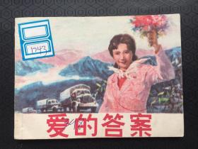 爱的答案-上美版名家经典单本连环画 绘画精美.