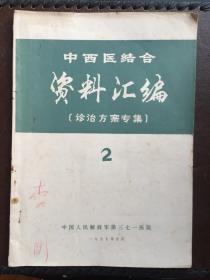 中西医结合资料汇编 诊治方案专集.