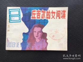 连环画.丘吉尔的女间谍  缺本2.4万册