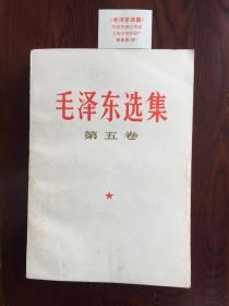 毛泽东选集. 第五卷