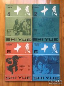 十月1982年（第2---4.5.6期 ） 双月刊 高山下的花环自卫反击战（合售）