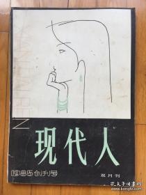 现代人（1985 ）创刊号