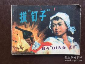 （连环画 ）拔“钉子”