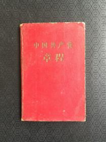 中国共产党章程【八大党章】（硬精装袖珍本，92开，1957年出版印刷） 页面整洁，无笔迹勾画，