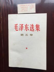 毛泽东选集  第五卷
