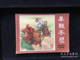连环画 （说唐之十八 ）单鞭夺槊