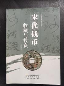 宋代钱币收藏与投资