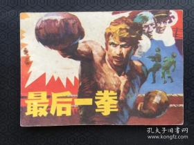 连环画最后一拳
