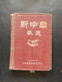 新中华歌选 (第一集至第六集精装合订本）