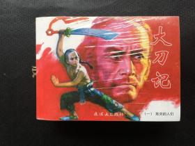 连环画：大刀记 .（全5册50开本）