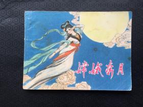 连环画 嫦娥奔月