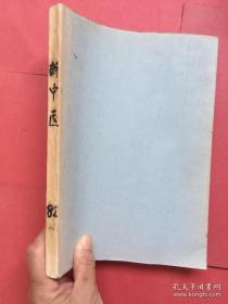 新中医 1987年第1-12期 全.