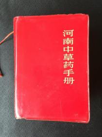 河南中草药手册.河南中草药手册64开软精装 70年版  林题、像完整，内有867个土单验,