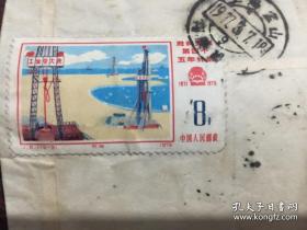 信封贴胜利完成第四个五年计划邮票