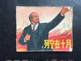 列宁在十月