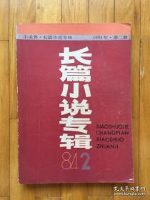 长篇小说专辑1984年 第2期.