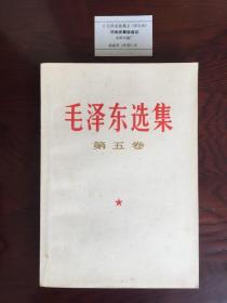 毛泽东选集. 第五卷。