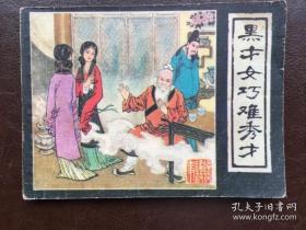 连环画 黑才女巧难秀才