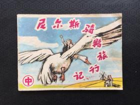 连环画-----尼尔斯骑鹅旅行记 中