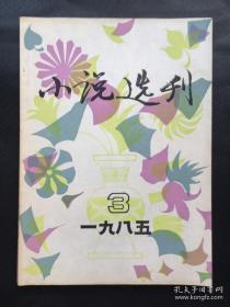 小说选刊1985年第3期