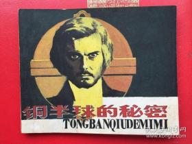 连环画  铜半球的秘密