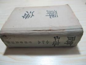 辭海合訂本（全一冊）中華民國三十七年再版