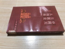中国天主教 史人物传（上）