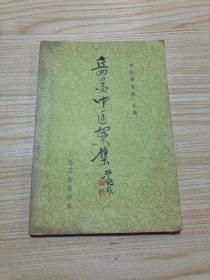 岳美中医案集