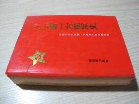 《中国工农红军第一方面军史》布面精装带护封，包快递！