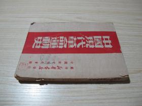《中国现代革命运动史》49年初版