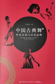 中国古典舞审美认知与文化品格