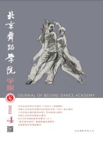 北京舞蹈学院学报（2022年第4期）