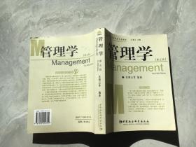 管理学 第五版 中国社会科学