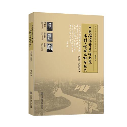 中国林业科学研究院木材工业研究所早期史：1928-1952：：