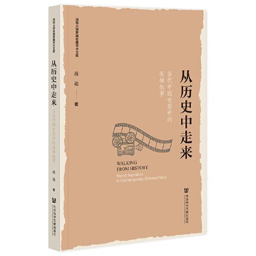 从历史中走来:当代中国电影中的英雄叙事:heroic narration in contemporary Chinese films