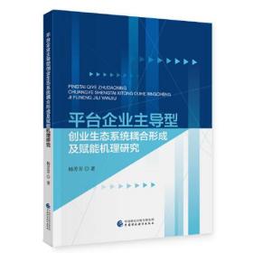 平台企业主导型创业生态系统耦合形成及赋能机理研究0.56