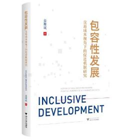 包容性发展:交易成本视角下的促进机制研究:a study of facilitation mechanisms from the perspective of transaction costs0.56