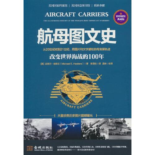 航母图文史：改变世界海战的100年（彩印精装典藏版）