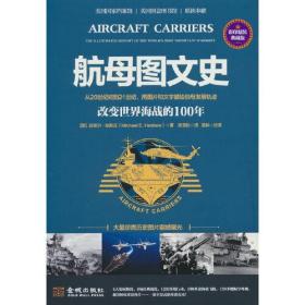 航母图文史：改变世界海战的100年（彩印精装典藏版）