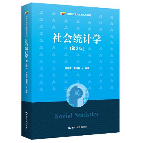 社会统计学(第3版)