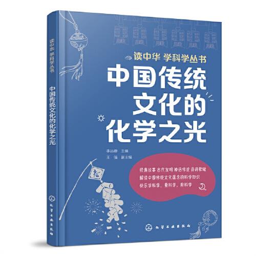 读中华学科学丛书---中国传统文化的化学之光