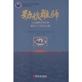 劲旅雄师：纪念新四军第五师建军八十周年论文集0.56