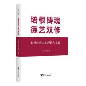培根铸魂 德艺双修——大思政育人的理论与实践0.56