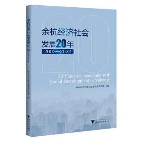 余杭经济社会发展20年:2003-2022:2003-20220.56