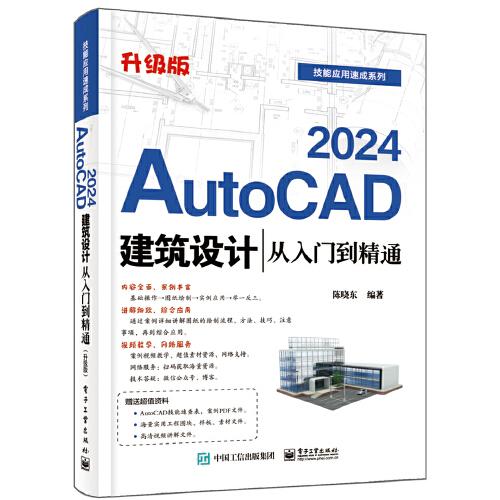 AutoCAD 2024建筑设计从入门到精通（升级版）