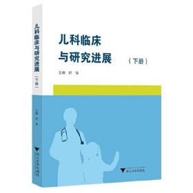 儿科临床与研究进展（下册）0.56