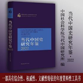 当代中国史研究年鉴(2022)(精)/中国哲学社会科学学科年鉴