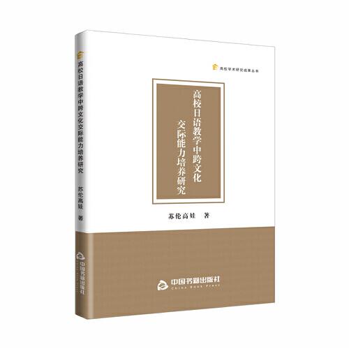 高校学术研究成果丛书: 高校日语教学中跨文化交际能力培养研究
