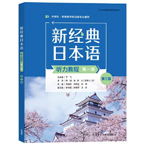 新经典日本语听力教程:第一册