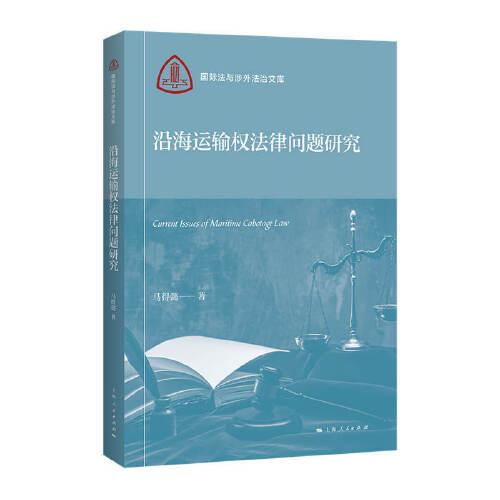 沿海运输权法律问题研究(国际法与涉外法治文库)